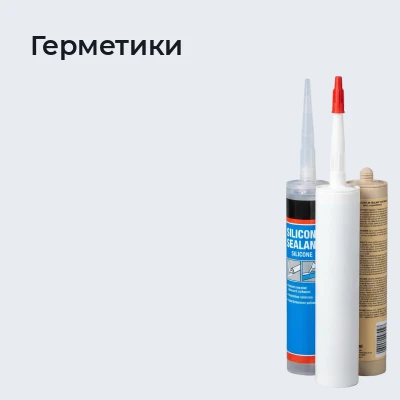 Герметики
