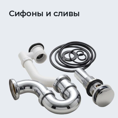 Сифоны и сливы