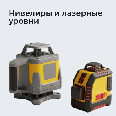 Нивелиры и лазерные уровни