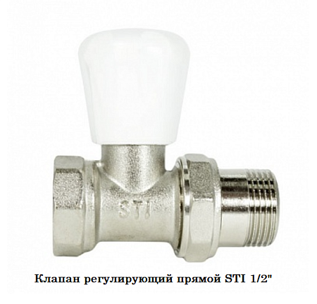 Клапан регулирующий прямой STI 1/2" (12/144)(_1_)