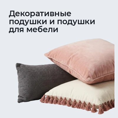 Декоративные подушки и подушки для мебели