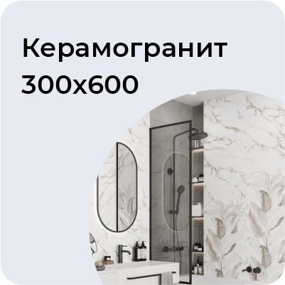 Керамогранит 300*600
