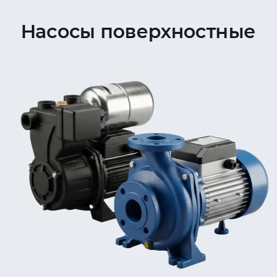 Насосы поверхностные