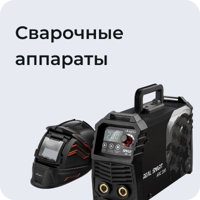 Сварочные аппараты