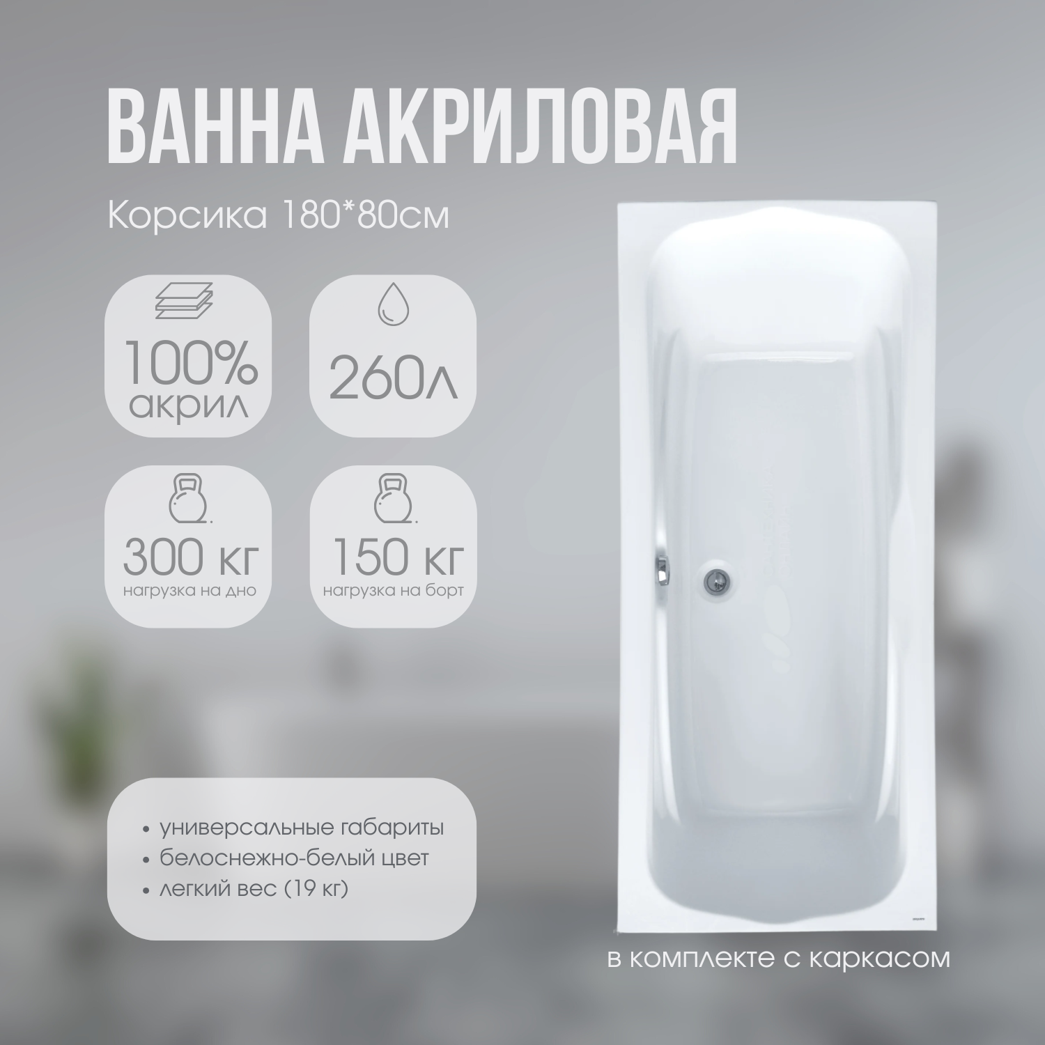 Ванна Акриловая 1800*800  Корсика (+ каркас)