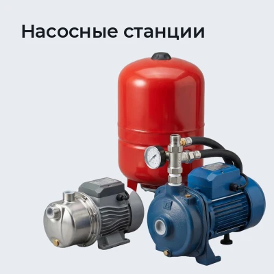 Насосные станции