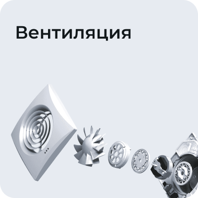 Вентиляция