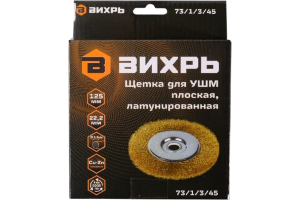 Щётка для УШМ плоская, латунированная, 125 мм