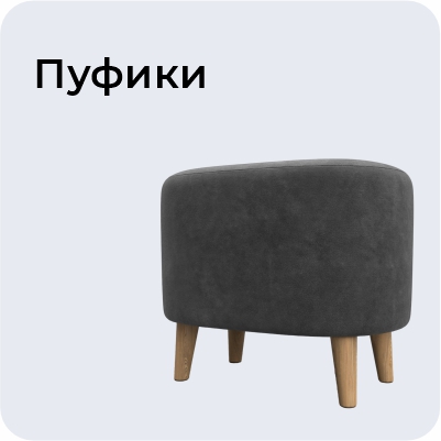 Пуфики