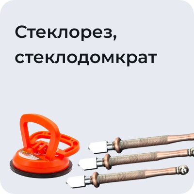 Стелорез, стеклодомкрат