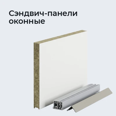 Сэндвич-панели оконные