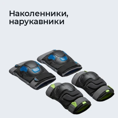 Наколенники, нарукавники