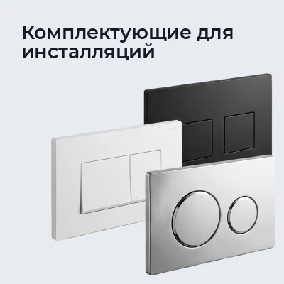 Комплектующие для инсталляций