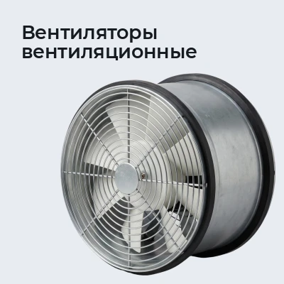 Вентиляторы вентиляционные