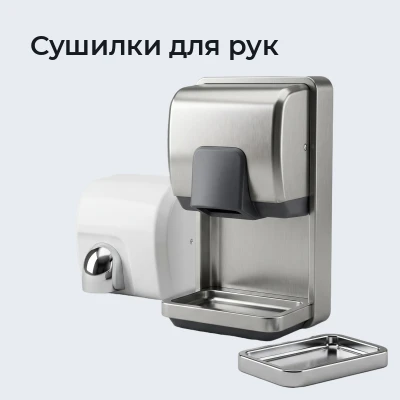 Сушилки для рук