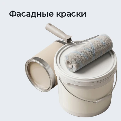 Фасадные краски