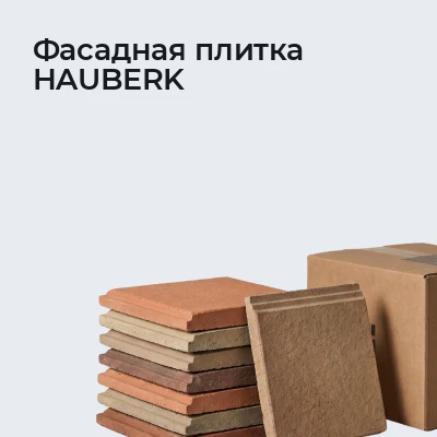 Фасадная плитка HAUBERK