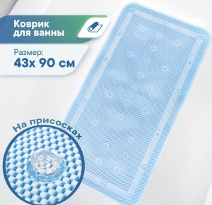 Коврик для ванны с присосками "Лотос" (массажный) 43х90 см небесно-голубой