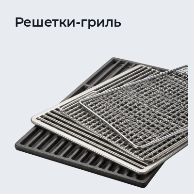 Решетки-гриль