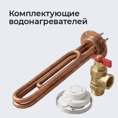 Комплектующие водонагревателей