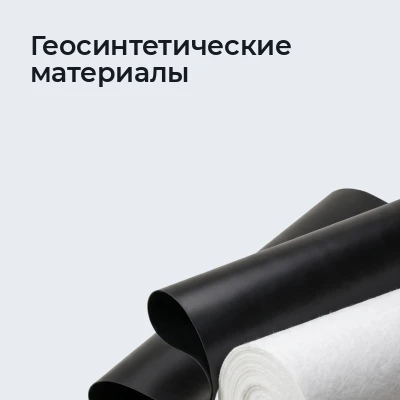 Геосинтетические материалы