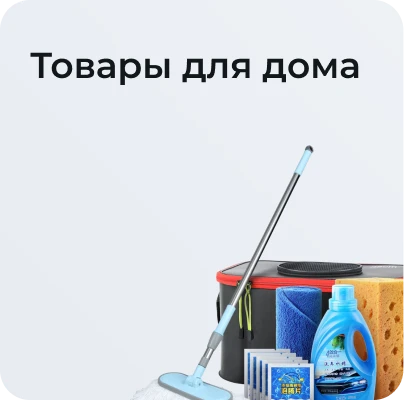 Товары для дома