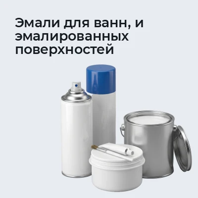 Эмали для ванн, и эмалированных поверхностей