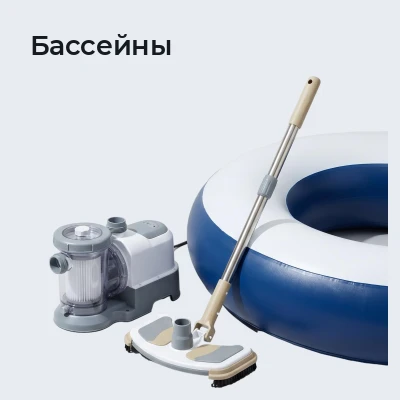 Бассейны