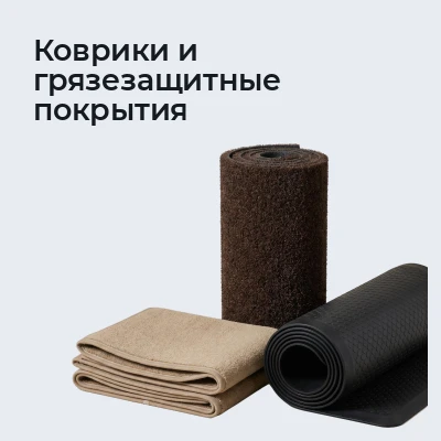 Коврики и грязезащитные покрытия