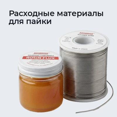 Расходные материалы для пайки