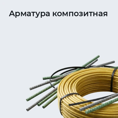 Арматура композитная