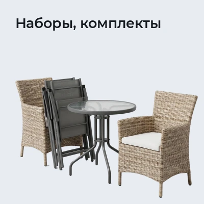 Наборы, комплекты