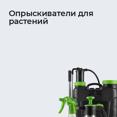 Опрыскиватели для растений