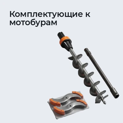 Комплектующие к мотобурам