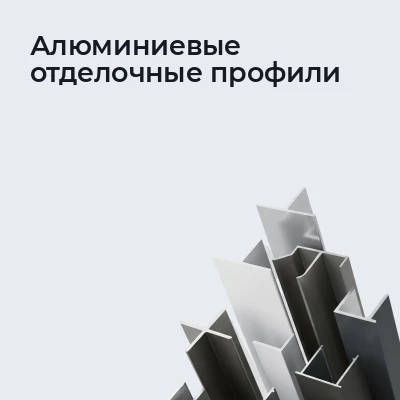 Алюминиевые отделочные профили