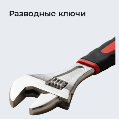 Разводные ключи