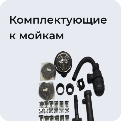 Комплектующие к мойкам