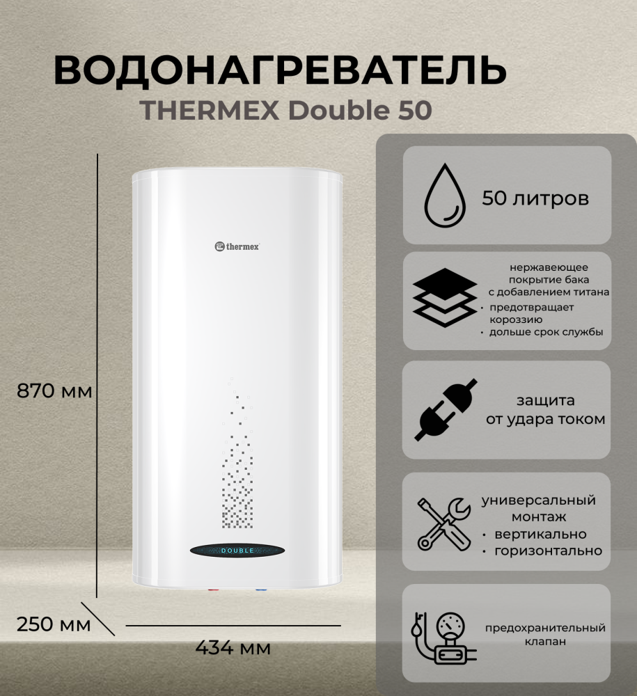 THERMEX Double 50