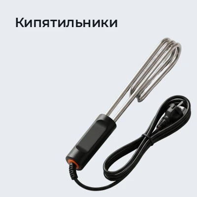 Кипятильники