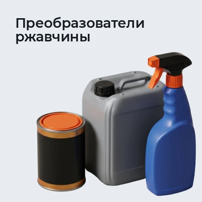Преобразователи ржавчины