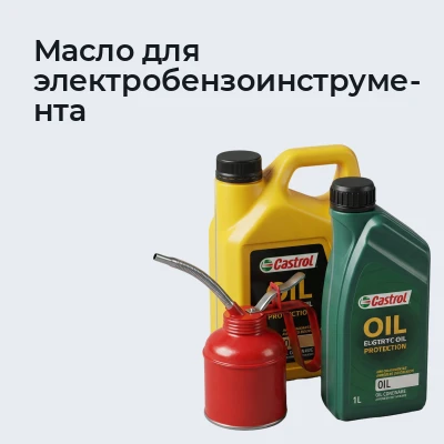 Масло для электробензоинструмента