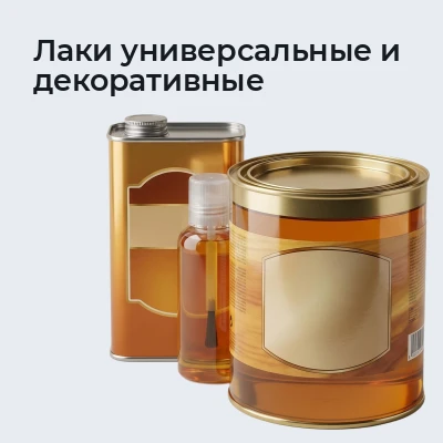 Лаки универсальные и декоративные