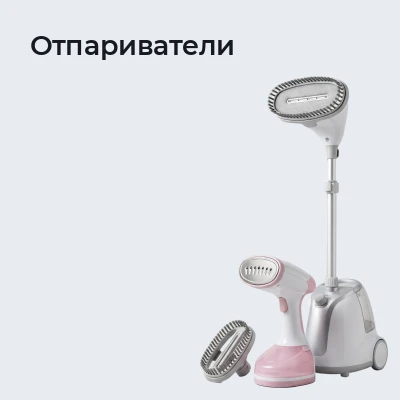 Отпариватели
