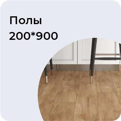 Полы 200*900
