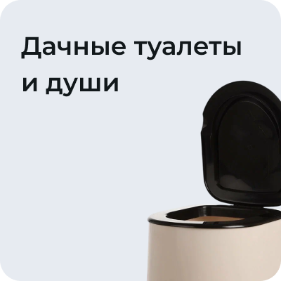Дачные туалеты и души