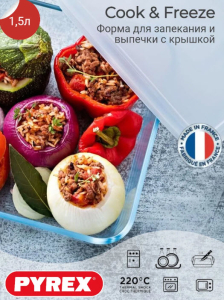 Форма для запекания и выпечки с крышкой COOK&FREEZ 1.5л 22x17x6см прямоугольная