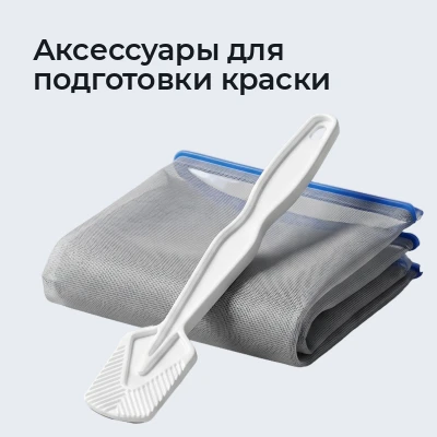 Аксессуары для подготовки краски