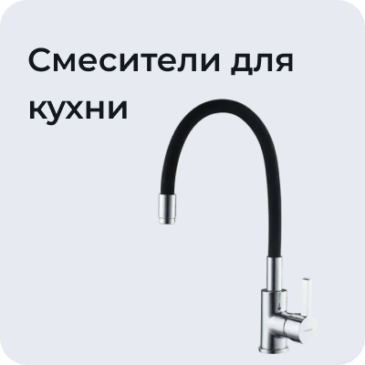 Смесители для кухни