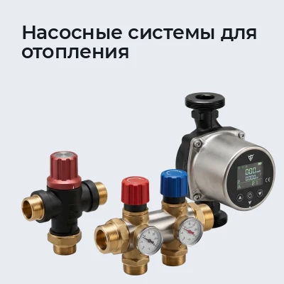 Насосные системы для отопления