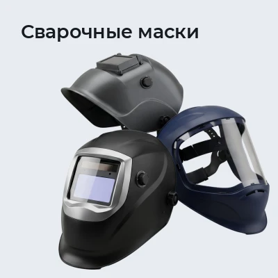 Сварочные маски